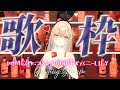 世界的なアーティストを目指すVsingerLiLY | コメント1000件でバニーLiLY🎤🐰💫 【歌枠/Karaoke】初見歓迎 作業用BGM ボカロアニソン