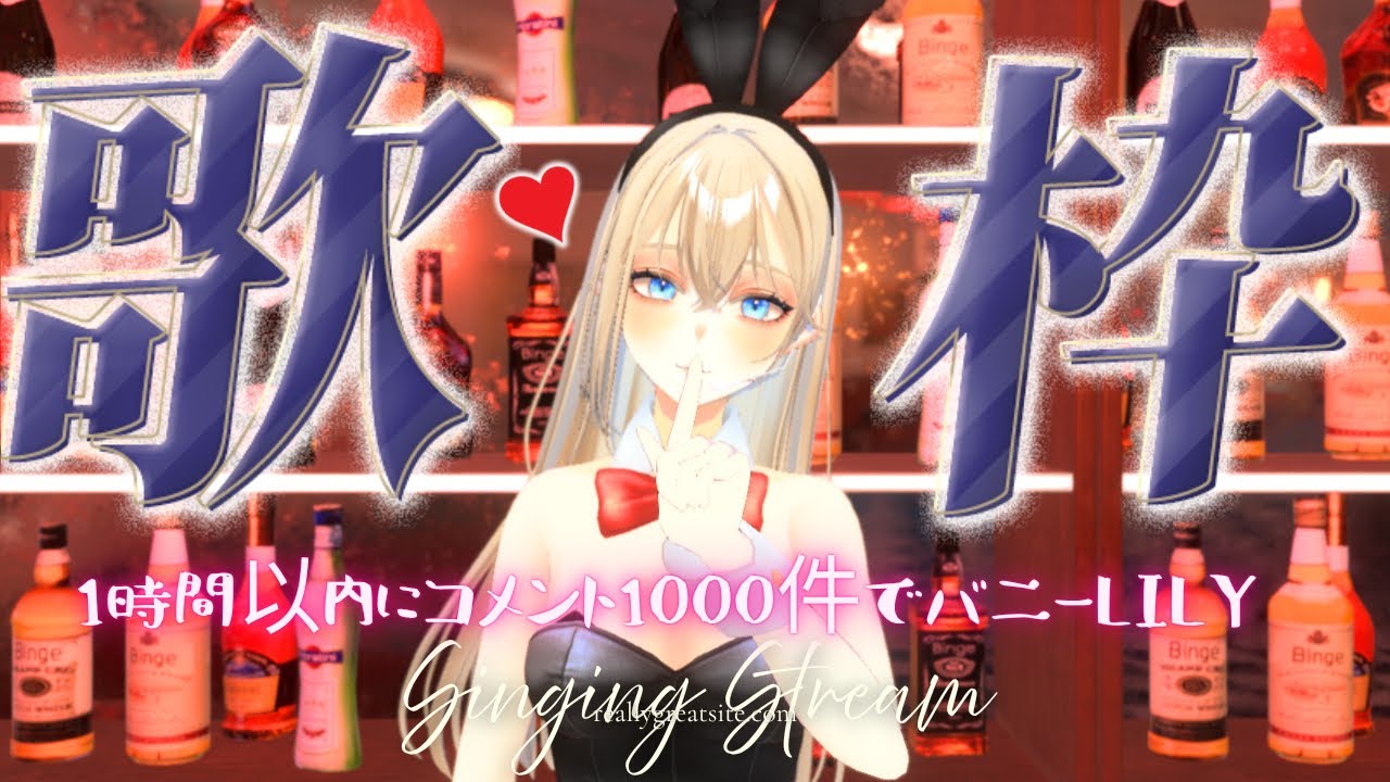 世界的なアーティストを目指すVsingerLiLY | コメント1000件でバニーLiLY🎤🐰💫 【歌枠/Karaoke】初見歓迎 作業用BGM ボカロアニソン