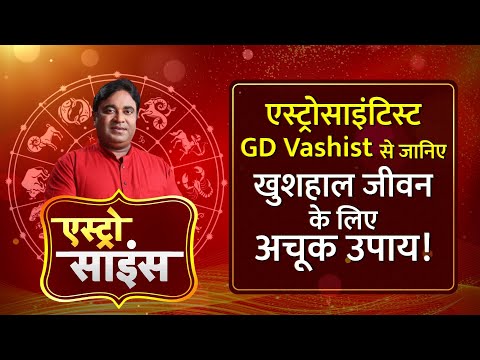 Astro Science Show: Gurudev GD Vashist से जानिए खुशहाल जीवन के अचूक उपाय । TV9Punjab