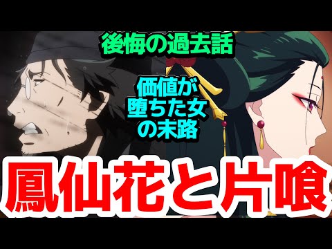 【羅漢の過去】超美人高級妓女・鳳仙との出会いと壮絶な別れ…羅漢の重すぎる話に胸が締め付けられる【薬屋のひとりごと】第23話反応集＆個人的感想【反応/感想/アニメ/X/考察】