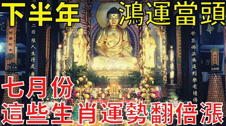 鹹魚大翻身！七月份這些生肖運勢翻倍漲，橫財千萬！下半年更有鴻運當頭，出門撞財，貴人相助升職加薪好運不斷！3生肖紅鸞星動舊情複燃！ - 天天要聞