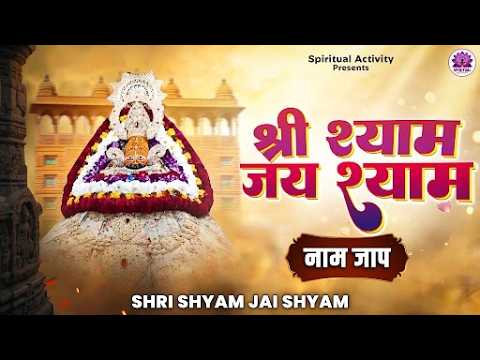 योगिनी एकादशी स्पेशल | श्री श्याम जय श्याम | Shree Shyam Jai Shyam Jaap | खाटू श्याम नाम जाप