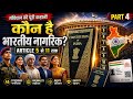 संविधान की पूरी कहानी – Part 4 | कौन है भारतीय नागरिक? | Article 5 से 11 तक Citizenship Explained