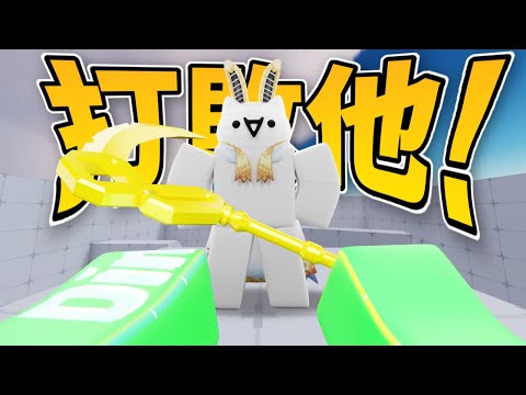 (舊片) 打敗競爭者大師贏得1,000Robux!