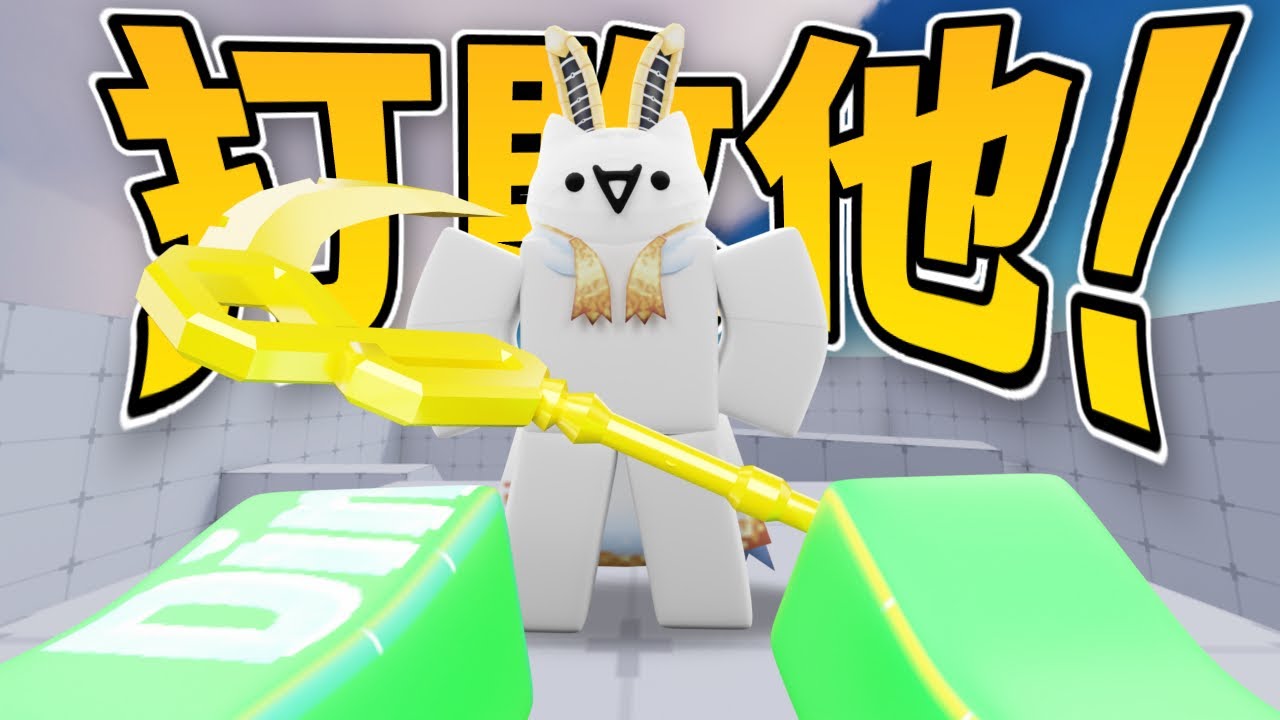 打敗競爭者大師贏得1,000Robux!