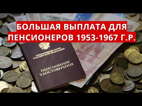 Единовременная выплата пенсионерам родившимся до 1967. Выплаты пенсионерам 1953 1967 как получить. Выплаты пенсионерам 1953-1967 года рождения размер и как получить. Единовременная выплата пенсионерам родившимся до 1967. Выплаты пенсионерам 1953 года рождения.