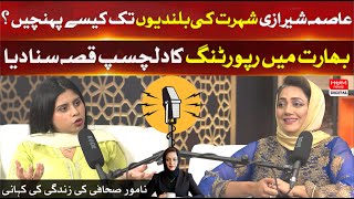 Asma Shirazi's Interesting Story While Reporting in India | HUM Podcast | Lifestyle | HUM NEWS