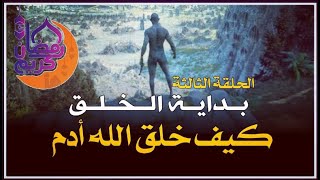 كيف خلق الله أدم (ع) بداية الخلق الحلقة الثالثة - رمـــ ـــضـــان كــــــريــــم