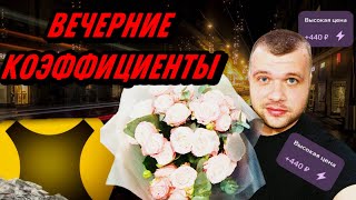 ВЕЧЕРНИЕ КОЭФФИЦИЕНТЫ В ЯНДЕКС ДОСТАВКЕ