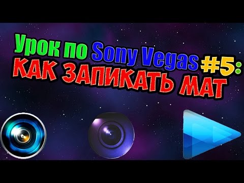 Урок по Sony Vegas #5: Как запикать мат