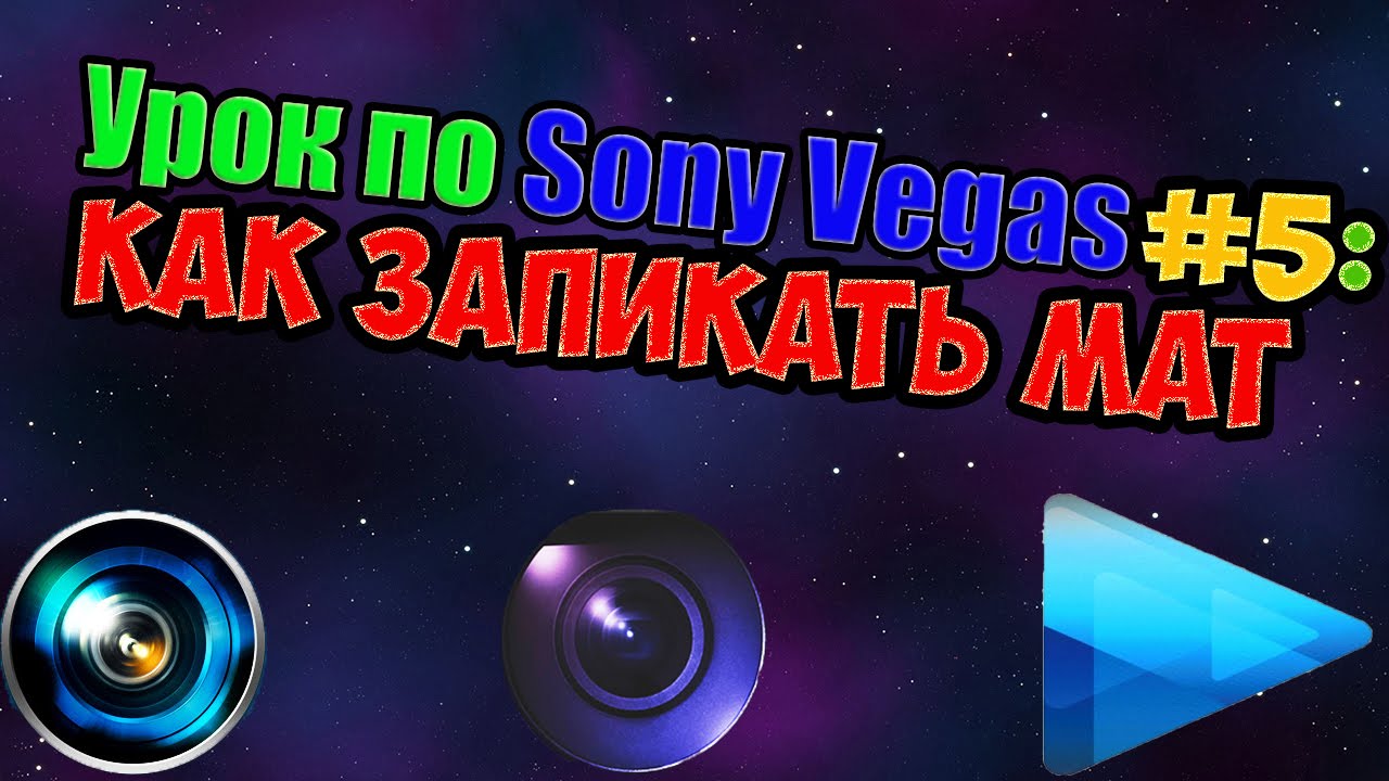 Урок По Sony Vegas #5: Как Запикать Мат - YouTube