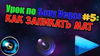 Урок по Sony Vegas #5: Как запикать мат