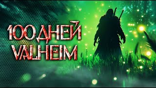 картинка: 100 ДНЕЙ БАЛДЕЖА В VALHEIM