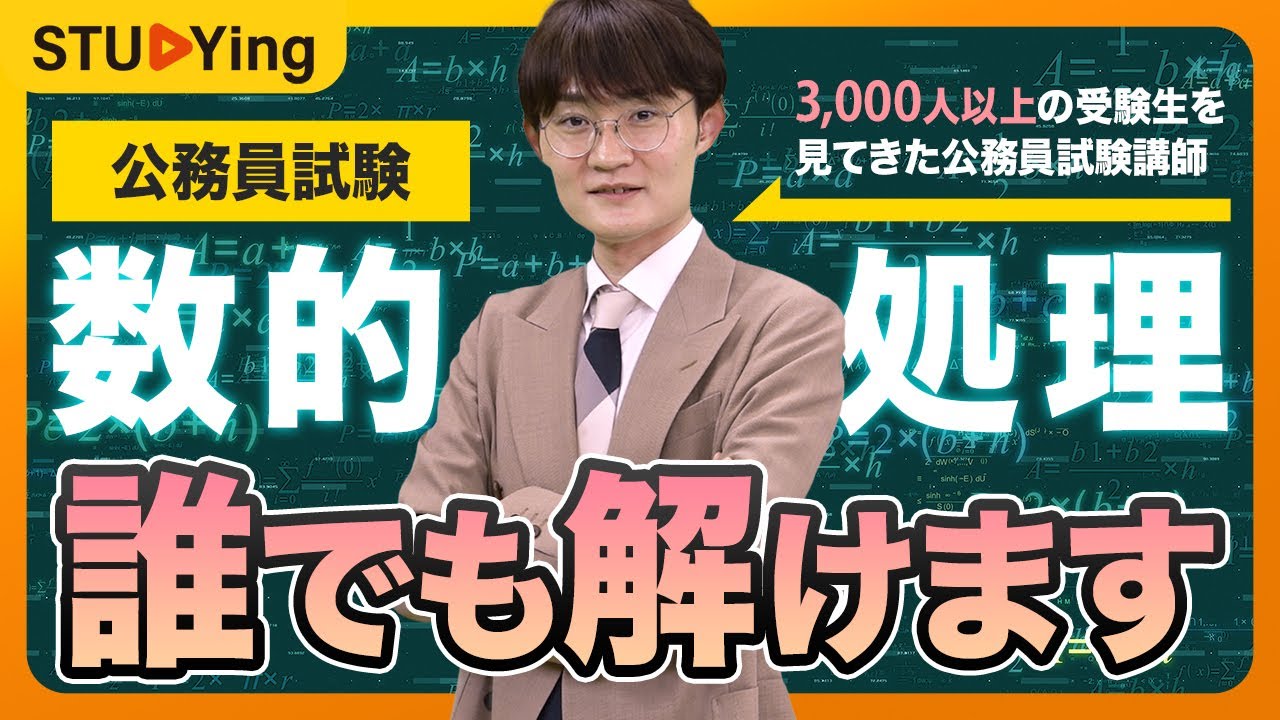 【公務員試験】数学のセンスゼロで無問題！？数的処理なんて誰でも解ける！【スタディング】