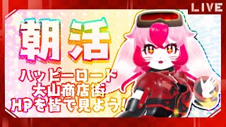 【朝活雑談】宣伝大使決定戦!ハピV公式HPを皆で見よう!【生配信】