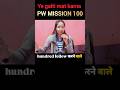 HOW TO FOLLOW MISSION 100 ❓#mission100 #NEET #NEET2026 #NEETTips #motivation #shorts #viral #feed