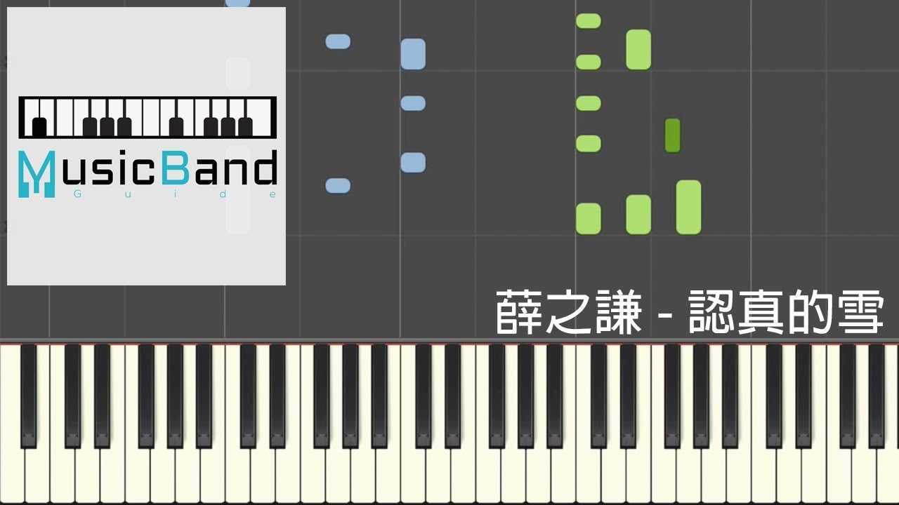 薛之謙 Joker Xue - 認真的雪 - 鋼琴教學 Piano Tutorial [HQ] Synthesia