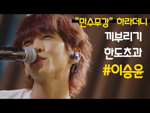 만수무강 위협하는 이승윤_끼부리기 대방출