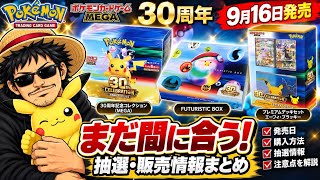 ポケカ30周年、まだ間に合う！30th CELEBRATION BOX予約・抽選情報まとめ