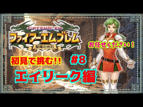 【FE聖魔】ファイアーエムブレム聖魔の光石を初見プレイ【エイリーク編】#8 #fe聖魔 #fireemblem #FireEmblemTheSacredStones #ファイアーエムブレム聖魔の光石