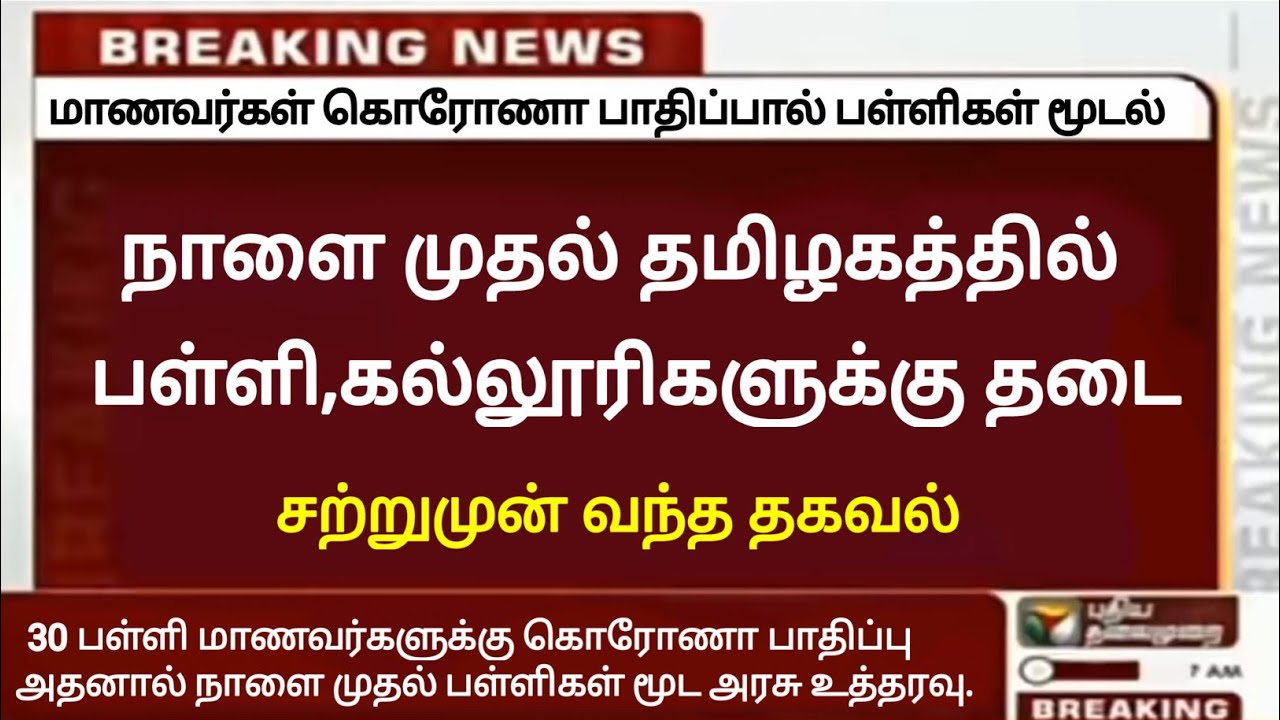 🔴 BREAKING:School Closing News Official TN School Reopen Latest Update | School News Today