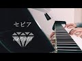 セピア / SixTONES 歌詞付き【ピアノ】【耳コピ】