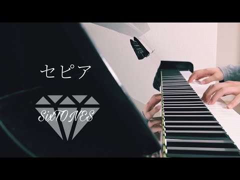 セピア / SixTONES 歌詞付き【ピアノ】【耳コピ】