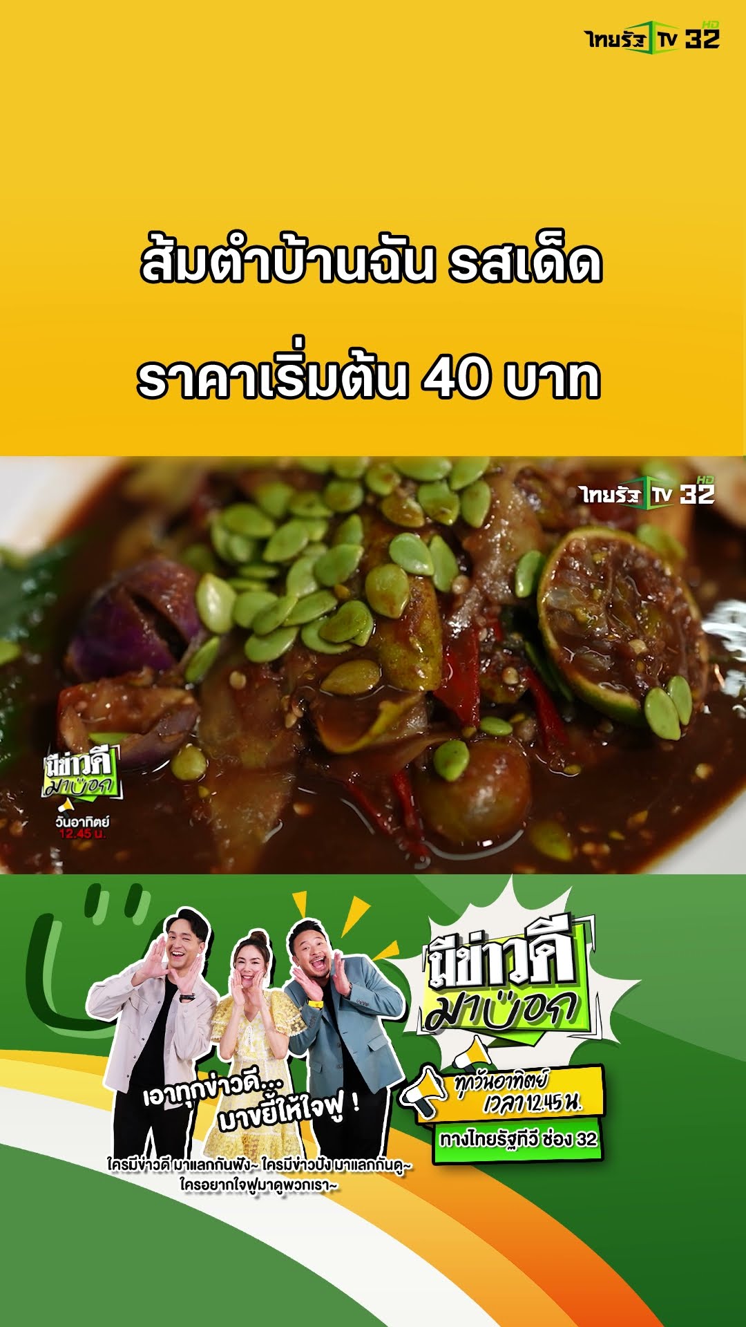 ส้มตำบ้านฉัน กินฟรีทั้งลูกค้า และลูกน้อง | มีข่าวดีมาบอก