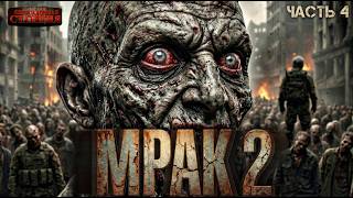 Мрак 2. Часть 4 - Мартовский Кот. Аудиокнига постапокалипсис. Зомби апокалипсис. Выживание