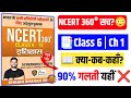 90% Students यहीं गलती करते हैं! 😳 | NCERT 360 Class 6 History Chapter 1 (क्या-कब-कहाँ?✅