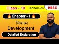 Development Class 10 Economics Chapter 1 Detailed Explain || Haryana Board