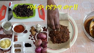 የቋንጣ ወጥ How to make Ye kuanta wot | Delicious Ethiopian Food