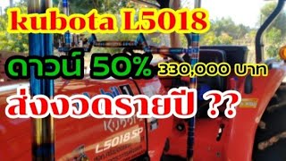 รถไถkubota L5018spอยากมีรถไถ🚜🚜ให้ฟังคลิปนี้✌️✌️🤗🤗#ep38