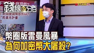《幣圈版雷曼風暴 為何加密貨幣大屠殺?NFT玩什麼把戲? 曲博簡單說!》【錢線百分百】20220614-5│非凡財經新聞│