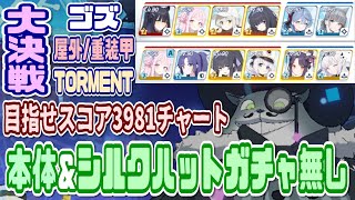 【ブルアカ】チェリノ編成 ボス本体&シルクハットガチャ無し 目指せスコア3981チャート 大決戦ゴズ屋外重装甲TORMENT 2凸 39,814,081pt等 解説【ブルーアーカイブ】