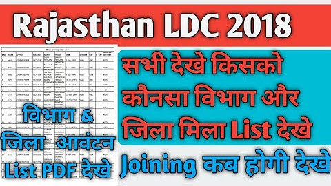 Rajasthan LDC 2018 Joining List PDF || LDC 2018 Joining List देखे किसको कोनसा विभाग ओर जिला मिला सभी