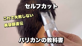 この5つのポイントを知ればセルフカットで失敗しない！【バリカン】使い方やり方