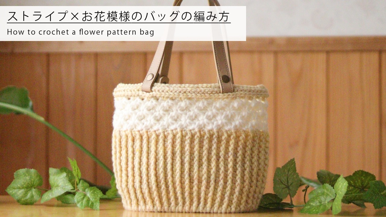 ストライプ×お花模様♡模様の組み合わせで簡単かわいいバッグの編み方／メランジトリコ／ダイソー 毛糸 編み物／かぎ針／かぎ針編み