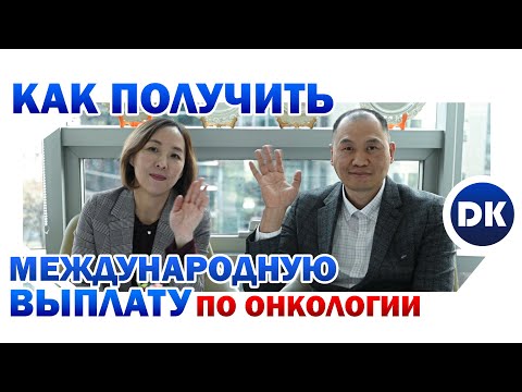 Страхование от онкологии и международные выплаты