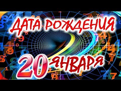 ДАТА РОЖДЕНИЯ 20 ЯНВАРЯ💐СУДЬБА, ХАРАКТЕР И ЗДОРОВЬЕ ТАЙНА ДНЯ РОЖДЕНИЯ