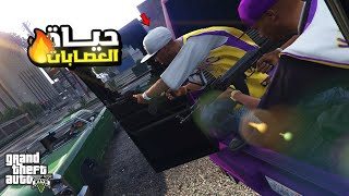 مود العصابات في GTA 5  | حياة العصابات الواقعية ?