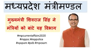 Madhya Pradesh Cabinet Ministry || मध्‍यप्रदेश की मंत्रीमण्‍डल ।। #mpcurrentaffairs2020