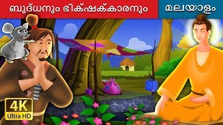 ബുദ്ധനും ഭിക്ഷക്കാരനും | The Buddha And The Beggar Story in Malayalam | @MalayalamFairyTales