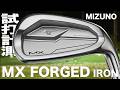ミズノ『 MX FORGED 』アイアン　トラックマン試打