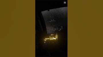 سوره الناس تلاوه هادئة تريح القلوب القارئ عبد الرحمن مسعد 🦋#راحة_نفسية ✨
