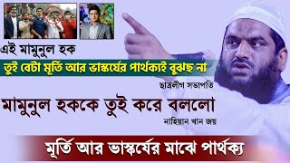 এই মামুনুল হক তুই বেটা মূর্তি আর ভাস্কর্যের পার্থক্যই বুঝছ না ৷ ছাত্রলীগ সভাপতি ৷  Mamunul Haque