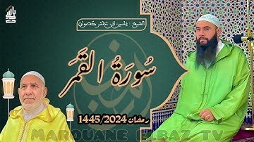 سورة القمر | المصحف المرتل - رمضان 1445 - الشيخ ياسين كصوان