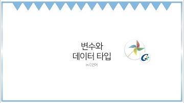 변수와 데이터 타입