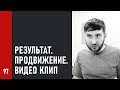 #97 Результат, Продвижение, Видео Клип [Как записать Хит #97]