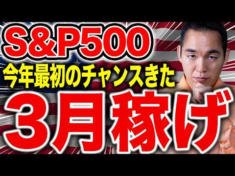 【S＆P500】3月アノマリーは絶好の儲けるチャンスです